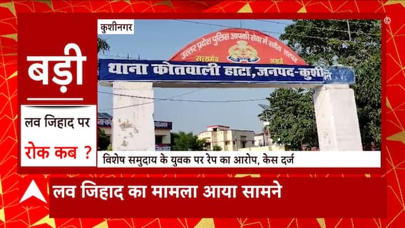 UP के इस जिले से सामने आया Love Jihad का मामला, विशेष समुदाय के युवक पर दुष्कर्म का आरोप, केस दर्ज
