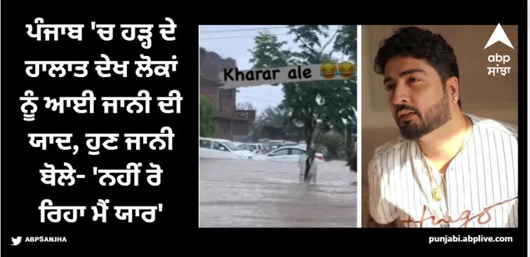 why did people remember singer jaani after seeing the flood situation in punjab watch in this video Punjab: ਪੰਜਾਬ 'ਚ ਹੜ੍ਹ ਦੇ ਹਾਲਾਤ ਦੇਖ ਲੋਕਾਂ ਨੂੰ ਕਿਉਂ ਆਈ ਗੀਤਕਾਰ ਜਾਨੀ ਦੀ ਯਾਦ, ਜਾਨੀ ਨੇ ਇੰਜ ਕੀਤਾ ਰਿਐਕਟ