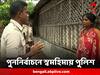 Panchayat Election 2023: পঞ্চায়েত ভোটের উল্টো ছবি, পুননির্বাচনে স্বমহিমায় পুলিশ ও কেন্দ্রীয় বাহিনী