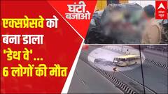 Delhi Meerut Expressway: 10 किलोमीटर तक गलत साइड चलती रही बस, और फिर ले ली 6 लोगों की जान