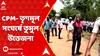 Panchayat Election : কাঁকসার গণনা কেন্দ্রের সামনে CPM- TMC সংঘর্ষে তুমুল উত্তেজনা | ABP Ananda LIVE