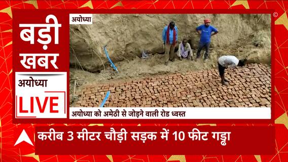 Ayodhya News: बारिश के पानी में पुलिया समेत बही 3 मीटर सड़क, 12 से ज्यादा गांव के लोग परेशान