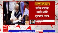 Ajit Pawar meet Fadnavis: नव्याने शपथ घेतलेल्या मंत्र्यांना कोणते दालनं व बंगले मिळणार ?