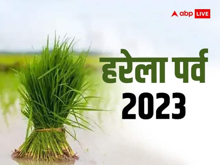 Harela 2023 Date Significance Uttrakhand Sawan Festival Start Date Harela 2023 Date: हरेला पर्व कब? शिव और कृषि से है इसका खास संबंध, जानें महत्व