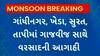Gujarat Rain : જુઓ રાજ્યમાં આગામી 3 કલાક માટેની હવામાન વિભાગની આગાહી