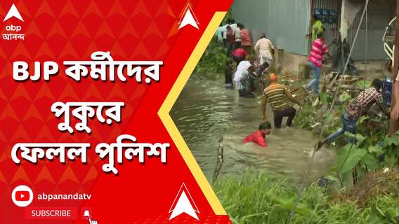 বাসন্তীতে জেতার পর বিজেপির উচ্ছ্বাস, তাড়া করে বিজেপি কর্মীদের পুকুরে ফেলল পুলিশ