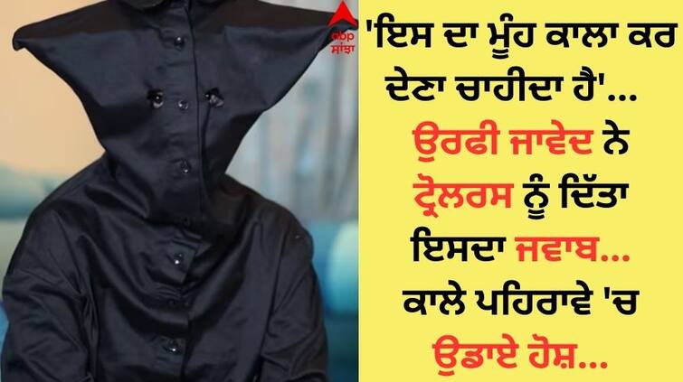 Its face should be blackened Uorfi  Javed replied to the trollers raised his senses in a black dress 'ਇਸ ਦਾ ਮੂੰਹ ਕਾਲਾ ਕਰ ਦੇਣਾ ਚਾਹੀਦਾ ਹੈ'...  ਉਰਫੀ ਜਾਵੇਦ ਨੇ ਟ੍ਰੋਲਰਸ ਨੂੰ ਦਿੱਤਾ ਜਵਾਬ, ਕਾਲੇ ਪਹਿਰਾਵੇ 'ਚ ਉ਼ਡਾਏ ਹੋਸ਼