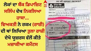 ਬੈਂਕ 'ਚ ਪੈਸੇ ਜਮ੍ਹਾ ਕਰਵਾਉਣ ਗਏ ਸ਼ਖਸ਼ ਨੇ ਰਕਮ ਦੀ ਥਾਂ ਲਿਖੀ ਅਜਿਹੀ ਗੱਲ, ਡਿਪਾਜ਼ਿਟ ਸਲਿੱਪ ਦੇਖ ਨਿਕਲ ਜਾਵੇਗਾ ਹਾਸਾ