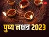 Pushya Nakshatra 2023: 4-5 नवंबर को पुष्य नक्षत्र का दुर्लभ संयोग, खरीदारी और निवेश के लिए बेहद शुभ दिन