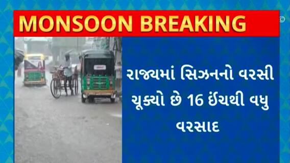Gujarat Rain : રાજ્યમાં અત્યાર સુધીમાં વરસ્યો સિઝનનો 46.69% વરસાદ