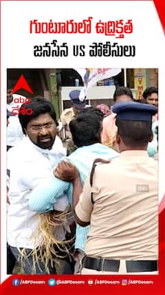 గుంటూరులో జనసేన వర్సెస్ పోలీసులు