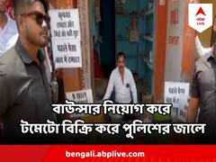 Tomato Price Hike: টম্যাটো বাঁচাতে ‘বাউন্সার’ নিয়োগের ভিডিও ভাইরাল ! হাতকড়া পড়ল সবজি বিক্রেতার