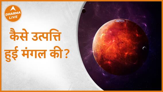 कैसे उत्पत्ति हुई मंगल की ? Astrology And Mythology Dharma Live