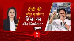 WB Panchayat Polls 2023: बैटल ऑफ बंगाल.. बम-बुलेट से क्यों 'लाल'? | Hoonkar | ABP News