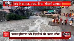 भारी बारिश से बेहाल दिल्ली, हथनीकुंड बैराज के पानी से बढ़ा बाढ़ का खतरा