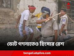 আক্রান্ত বিধায়ক, প্রার্থী থেকে এজেন্ট, মারামারি-বোমাবাজি, ভোট গণনাতেও হিংসার বেলাগাম রেশ