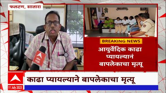 Phaltan Kadha Death : काढा प्यायल्यानं बापलेकाचा मृत्यू, संपूर्ण प्रकरणावर काय म्हणतात डॉक्टर