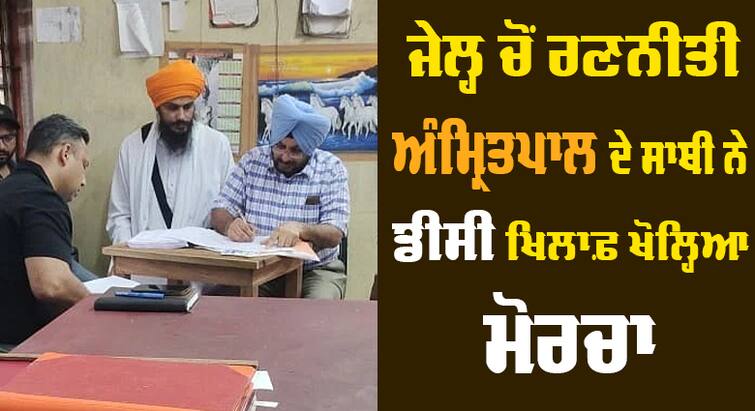 Guru Aujla filed a petition against DC of Amritsar     ਜੇਲ੍ਹ ਅੰਦਰੋਂ ਹੀ ਅੰਮ੍ਰਿਤਪਾਲ ਸਿੰਘ ਦੇ ਇੱਕ ਸਾਥੀ ਨੇ ਅੰਮ੍ਰਿਤਸਰ ਦੇ DC ਖਿਲਾਫ਼ ਖੋਲ੍ਹਿਆ ਮੋਰਚਾ 