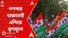 Panchayat Election Result: ভোটের আগেই বিনা লড়াইয়ে পরপর গ্রাম পঞ্চায়েত তৃণমূলের! | ABP Ananda LIVE