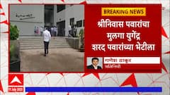 Ajit Pawar meets Shriniwas Patil : अजित पवार थोरले बंधू श्रीनिवास पवार यांच्या भेटीला ABP Majha