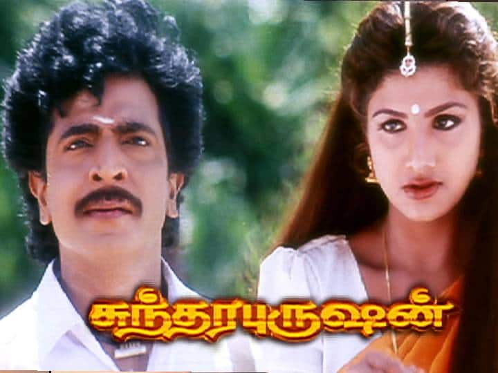 Actor Livingston's Sundara purushan Movie Completed 27 Years 27 Years of Sundara Purushan: லிவிங்ஸ்டன் ஹீரோவாகி 27 வருஷமாச்சு.. சுந்தர புருஷன் படம் வெளியான நாள் இன்று..!