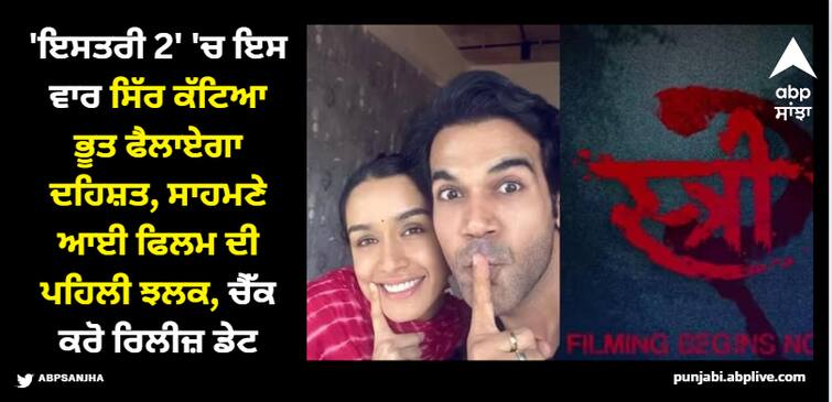 stree-2-first-look-shraddha-kapoor-rajkummar-rao-start-shooting-will-release-in-august-2024 Stree 2: ਰਾਜਕੁਮਾਰ ਰਾਓ-ਸ਼ਰਧਾ ਕਪੂਰ ਨੇ ਸ਼ੁਰੂ ਕੀਤੀ 'ਇਸਤਰੀ 2' ਦੀ ਸ਼ੂਟਿੰਗ, ਜਾਣੋ ਕਿਸ ਦਿਨ ਰਿਲੀਜ਼ ਹੋਵੇਗੀ ਫਿਲਮ