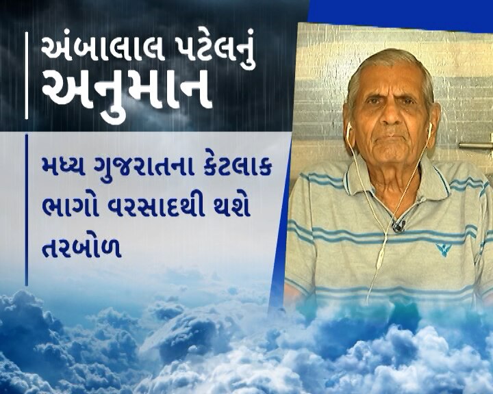 Ambalal Patel Forecast: વરસાદના ત્રીજા રાઉન્ડ માટે તૈયાર રહો, આ તારીખથી શરૂ થશે તોફાની રાઉન્ડઃ અંબાલાલ પટેલની આગાહી