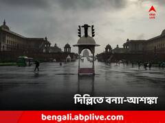 ভারী বৃষ্টির জের! ফুঁসছে যমুনা, দিল্লির বুকেও বন্যার আশঙ্কা