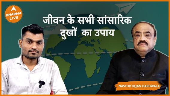कब मिलेगा प्यार,कैसे होगी तरक्की सभी सवालों के जवाब और उपाय | Nastur Bejan Daruwala | Dharma Live