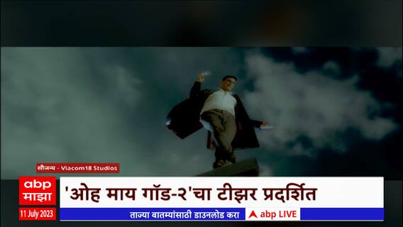 Oh My God 2 : ओह माय गॉड -2 चित्रपटाचा टीझर प्रदर्शित, 11 ऑगस्टला सिनेमा होणार रिलीज