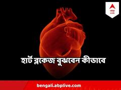 Heart Blockage : বুকে মাঝেমধ্যেই চিনচিন? চিনে রাখুন হার্ট ব্লকেজের উপসর্গগুলি