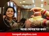 Gold Price: আজ সোনার দামে কত ওঠানামা? কত দর রূপায়?