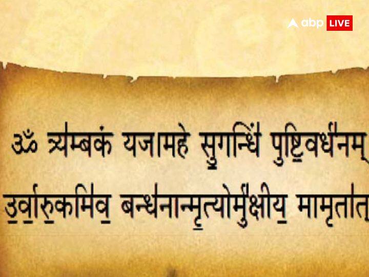 सावन में महामृत्युंजय मंत्र का जाप करने से भोलेनाथ के आशीर्वाद से सभी समस्याओं का अंत होता है और जातक मृत्यु पर जीत हासिल कर लेता है. केवल मृत्यु पर जीत हासिल करने के लिए ही नहीं बल्कि खराब स्थिति के नाश के लिए और दुखों का निर्वाण करने के लिए महामृत्युंजय का जाप किया जाता है.