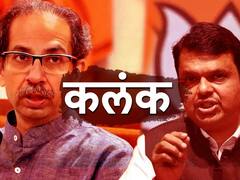 Kalank : राज्याचं राजकारण 'कलंक'मय! बॉलिवूडसह मराठी मनोरंजनसृष्टीलाही 'कलंक'ची भूरळ