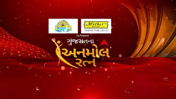 ABP Asmita Gujarat Na Anmol Ratna : ABP Asmita ગુજરાતના અનમોલ રત્ન, સિઝન - 2 એપિસોડ -1
