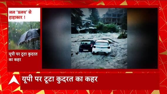 Weather News: यूपी पर टूटा कुदरत का कहर, शहर-शहर आसमानी बारिश, 48 घंटे में कितनी जिंदगियां खत्म?