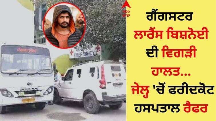 Bad condition of gangster Lawrence Bishnoi referred to Faridkot hospital from jail Gangster Lawrence Bishnoi: ਗੈਂਗਸਟਰ ਲਾਰੈਂਸ ਬਿਸ਼ਨੋਈ ਦੀ ਵਿਗੜੀ ਹਾਲਤ, ਜੇਲ੍ਹ 'ਚੋਂ ਫਰੀਦਕੋਟ ਹਸਪਤਾਲ ਰੈਫਰ