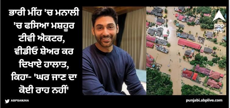 tv-actor-ruslaan-mumtaz-stranded-in-manali-amidst-heavy-rains-shared-the-video-and-showed-the-situation ਭਾਰੀ ਮੀਂਹ 'ਚ ਮਨਾਲੀ 'ਚ ਫਸਿਆ ਮਸ਼ਹੂਰ ਟੀਵੀ ਐਕਟਰ,  ਵੀਡੀਓ ਸ਼ੇਅਰ ਕਰ ਦਿਖਾਏ ਹਾਲਾਤ, ਕਿਹਾ- 'ਘਰ ਜਾਣ ਦਾ ਕੋਈ ਰਾਹ ਨਹੀਂ'