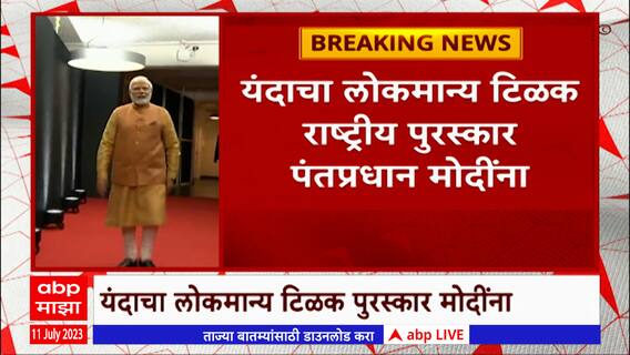 Narendra Modi Lokmanya Tilak Award : नरेंद्र मोदींना टिळक पुरस्कार, काँग्रेसचा विरोध