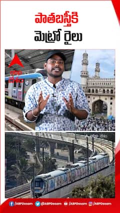 పాతబస్తీకి రానున్న మెట్రో రైలు...!