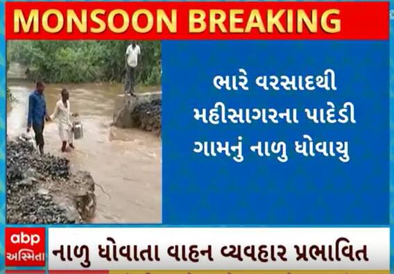 Mahisagar Rain Damage| પાદેડીથી અન્ય ગામોને જોડતું નાળું ધોવાઈ જતા લોકોને ભારે હાલાકી, જુઓ વીડિયો