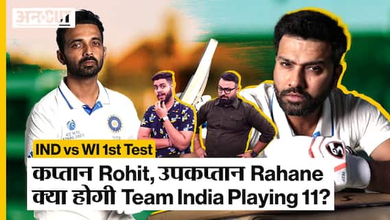 Cricket Team India | Team India Playing 11 | IND vs WI 1st Test | क्या होगी Team India Playing 11