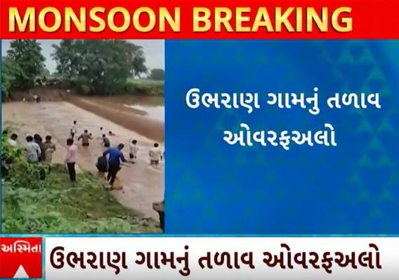 Arvalli Rain | તળાવ ઓવરફ્લો થતા અનેક ગામોમાં જળબંબાકારની સ્થિતિ, જુઓ વીડિયોમાં