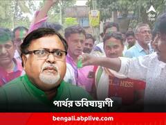 'মমতা বন্দ্যোপাধ্য়ায়ের সার্বিক উন্নয়নের জয়', ভোট গণনা নিয়ে ভবিষ্যদ্বাণী পার্থর