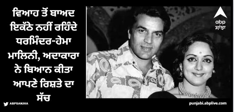 dharmendra-and-hema-malini-do-not-live-together-actress-reveals-the-truth Dharmendra: ਵਿਆਹ ਤੋਂ ਬਾਅਦ ਇਕੱਠੇ ਨਹੀਂ ਰਹਿੰਦੇ ਧਰਮਿੰਦਰ-ਹੇਮਾ ਮਾਲਿਨੀ, ਅਦਾਕਾਰਾ ਨੇ ਬਿਆਨ ਕੀਤਾ ਆਪਣੇ ਰਿਸ਼ਤੇ ਦਾ ਸੱਚ