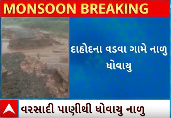 Dahod Rain | ધોધમાર વરસાદ ખાબકતા ધોવાઈ ગયું નાળુ અને પછી થયા આવા હાલ, જુઓ વીડિયો
