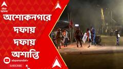 গণনার সময় অশোকনগরে দফায় দফায় অশান্তি
