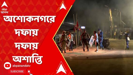 গণনার সময় অশোকনগরে দফায় দফায় অশান্তি