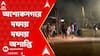 Ashokenagar: গণনার সময় অশোকনগরে দফায় দফায় অশান্তি। ABP Ananda Live