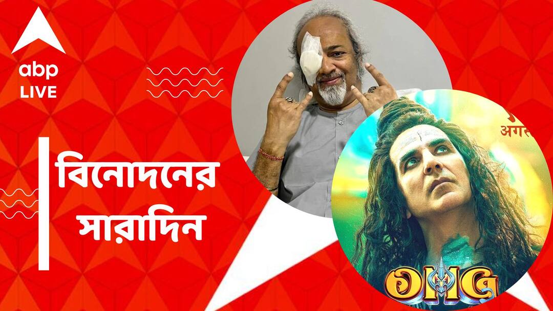 get to know top entertainment news for the day 11 July which you can t miss know in details Top Entertainment News Today: অপারেশন থিয়েটারেই গানে মগ্ন সৌমিত্র রায়, প্রকাশ্যে 'OMG 2' টিজার, বিনোদনের সারাদিন